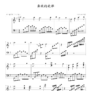 奔放的旋律 钢琴谱