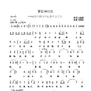 百日冲刺歌_歌曲简谱_词曲:李遂生 崔幸之