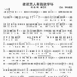 谁说男人有钱就学坏_歌谱投稿