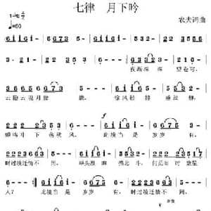 七律 月下吟_民歌简谱_词曲:农夫 农夫