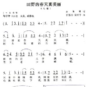 田野的春天真美丽_儿歌乐谱