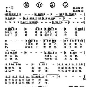贺中秋节_民歌简谱_词曲:彭忠瑜 彭忠瑜