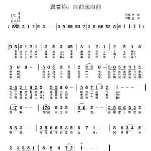 跟着你,向前永向前_民歌简谱_词曲:吴鋘 王立
