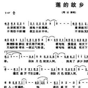 莲的故乡_民歌简谱_词曲:冀楚忱 邱有源 赵琳