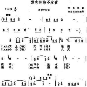 哪有黄秧不发青 _民歌简谱_词曲:朱宝强填词 朱宝强编曲