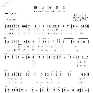 曙光在前头_歌曲简谱_词曲:盛平章改编 阎飞