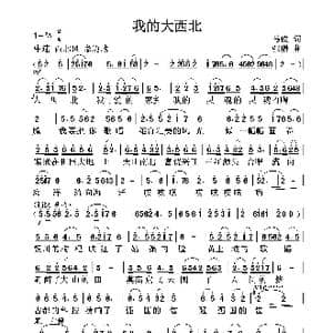 我的大西北_歌曲简谱_词曲:马俊 张璟