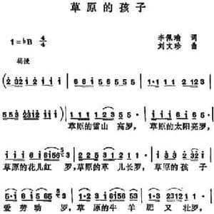 草原的孩子_民歌简谱_词曲:李佩瑜 刘文珍