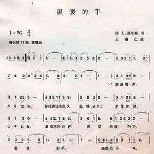 温暖的手_民歌简谱_词曲:持久 夏英模 王锡仁