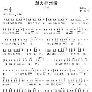 魅力梓州情_歌曲简谱_词曲:韩齐泉 陆城