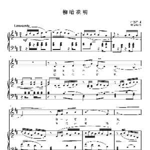 柳暗花明_歌曲简谱_词曲:严惠萍 刘智强