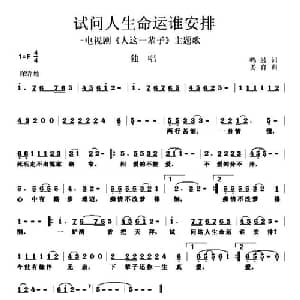 试问人生命运谁安排_通俗唱法乐谱_词曲:鸣波 姜育