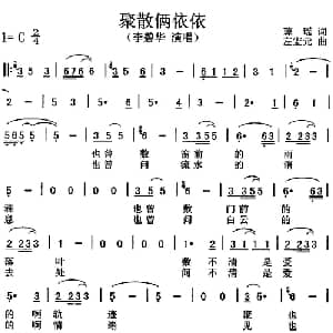 聚散两依依_通俗唱法乐谱_词曲:琼瑶 左宏元