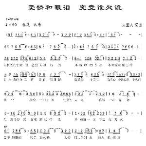 爱情和眼泪 究竟谁欠谁_歌曲简谱_词曲:人里人 人里人