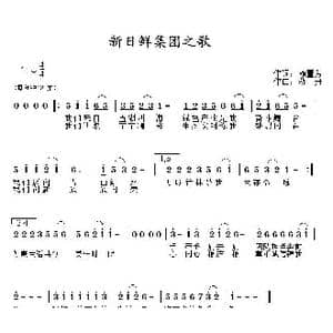 新日鲜之歌_歌曲简谱_词曲:赖董芳 蒋舟