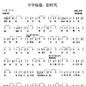 中华得道,新时代_民歌简谱_词曲:杨崇正 朱跃明
