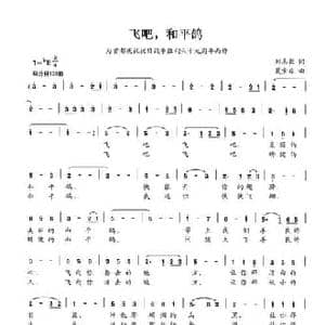 飞吧,和平鸽_民歌简谱_词曲:刘志毅 夏宝森