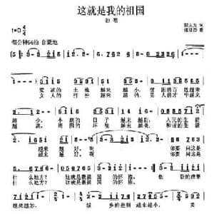这就是我的祖国_民歌简谱_词曲:邬大为 张良杰