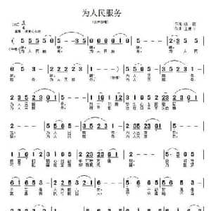 为人民服务_民歌简谱_词曲:张俊 王德山