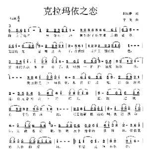 克拉玛依之恋_歌曲简谱_词曲:韩映春 李戈