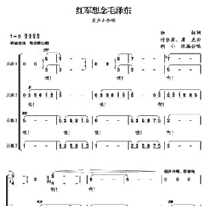 红军想念毛泽东_合唱歌谱_词曲:任红举 时乐蒙 彦克曲 胡小环编合唱