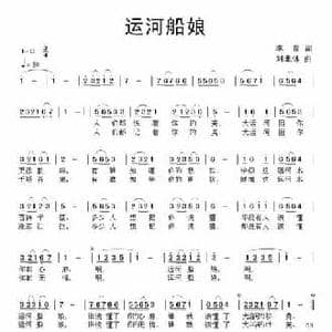 运河船娘_民歌简谱_词曲:李良 刘北休