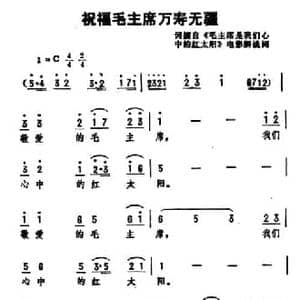 祝福毛主席万寿无疆_民歌简谱_词曲:集体 劫夫