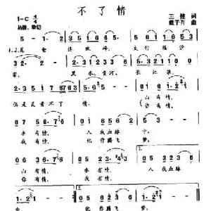 不了情_民歌简谱_词曲:王健 戴于吾