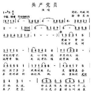 共产党员_民歌简谱_词曲:晓岭 刘斌 徐沛东