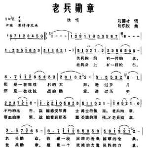 老兵勋章_民歌简谱_词曲:刘德才 刘乐权