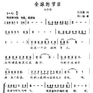 全球的节日_合唱歌谱_词曲:刘志毅 邢小扬