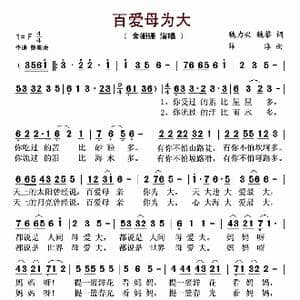 百爱母为大_歌谱投稿_词曲:魏力兴 魏黎 薛淳