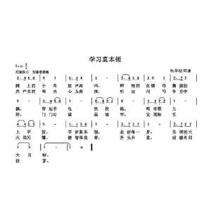 学习真本领_歌曲简谱_词曲:朱国鑫 朱国鑫