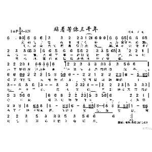 站着等你三千年_歌谱投稿_词曲:王琪 王琪