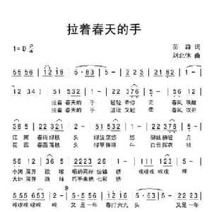 拉着春天的手_民歌简谱_词曲:苗淼 刘北休