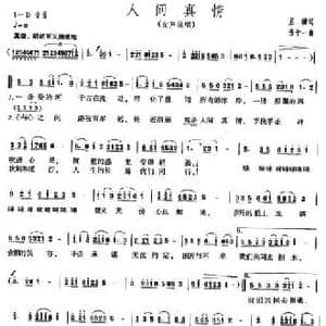 人间真情_民歌简谱_词曲:屈塬 张千一