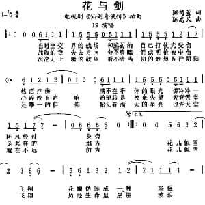 花与剑_通俗唱法乐谱_词曲:陈绮萱 陈忠义