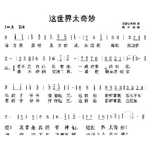 这世界太奇妙_儿歌乐谱_词曲:语文教师 杨小超
