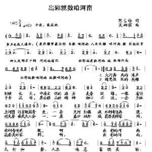 出彩就数咱河南_民歌简谱_词曲:陈吉桂 吴泗滨