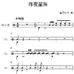 昨夜星辰 架子鼓谱 童真知子