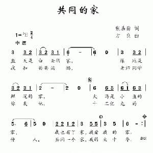 共同的家_儿歌乐谱_词曲:张浩淼 方良