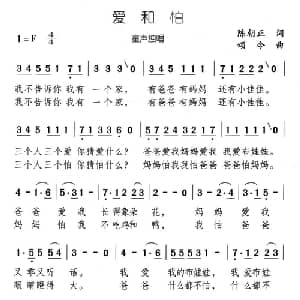 爱和怕_儿歌乐谱_词曲:陈朝正 颂今