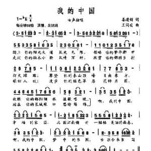 我的中国_民歌简谱_词曲:姜建新 王同安