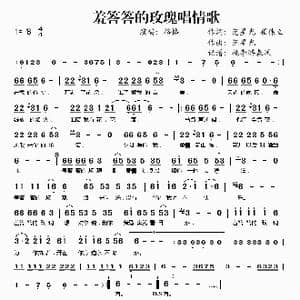 羞答答的玫瑰唱情歌_歌谱投稿_词曲:范星光 崔伟立 范星光 崔伟立