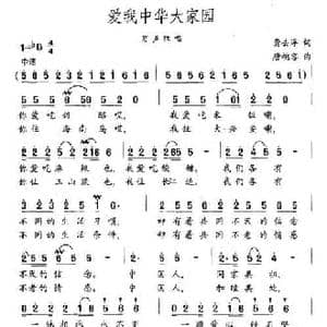 爱我中华大家园_民歌简谱_词曲:龚去浮 唐桃容