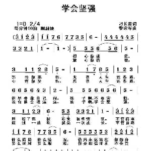 学会坚强_通俗唱法乐谱_词曲:刁长育 黎荣军