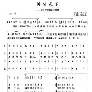 天下关公_合唱歌谱_词曲:白玉华 宗国昌
