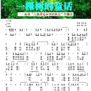 一棵树的童话_通俗唱法乐谱_词曲:如林 其勇 海椿 隐竹