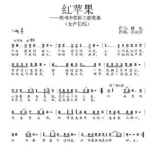 红苹果_民歌简谱_词曲:魏光 苏建赘