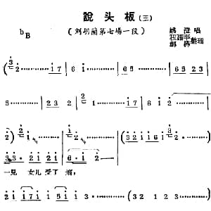 锡剧曲调 说头板 三 选自 刘胡兰 第七场一段 姚澄 程茹辛 郑桦整理